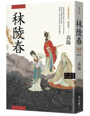 高陽作品集．紅樓夢斷系列之一：秣陵春（新校版） | 拾書所