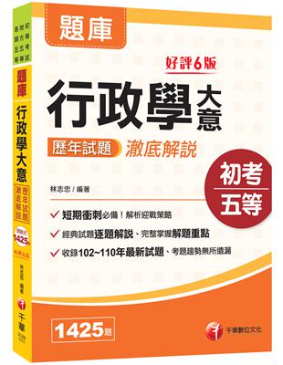 2022行政學大意歷年試題澈底解說：經典試題逐題解說［六版］（初等考試／地方五等／各類五等） | 拾書所