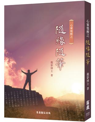 心靈覺醒之隨緣隨筆 | 拾書所