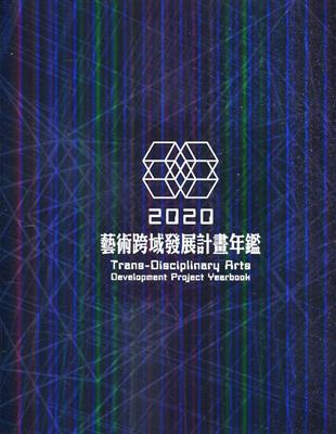 藝術跨域發展計畫年鑑. 2020= Trans-disciplinary arts development project yearbook | 拾書所