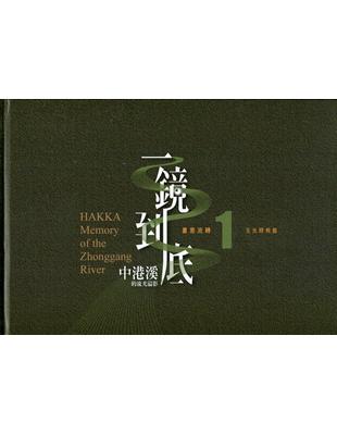 一鏡到底 中港溪的流光溢影. 1, 玉光照相館= Hakka memory of the Zhonggang River | 拾書所