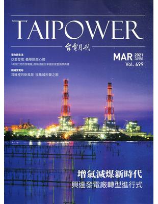 台電月刊699期110/03增氣減煤新時代 興達發電廠轉型進行式