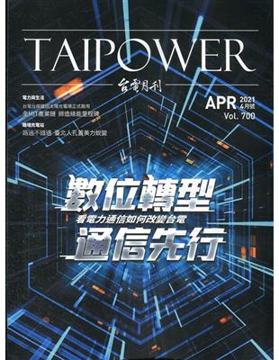 台電月刊700期110/04數位轉型 通信先行 看電力通信如何改變台電