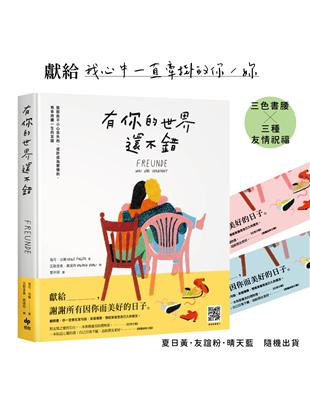 有你的世界還不錯：致那些不小心走失的、或許成為愛情的、有幸持續一生的友誼 | 拾書所