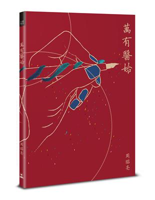 萬有醫始 | 拾書所