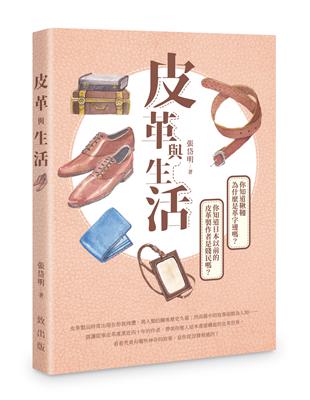 皮革與生活 | 拾書所