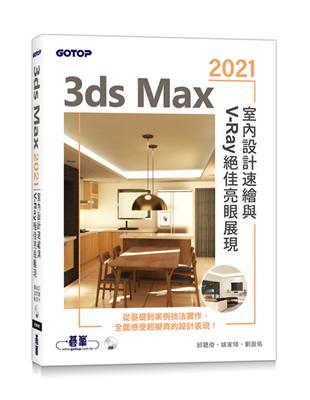 3ds Max 2021室內設計速繪與V-Ray絕佳亮眼展現