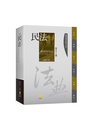 分科六法：民法（15版） | 拾書所