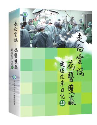 走向雲端-病醫雙贏健保改革日記2.0 李伯璋總編輯