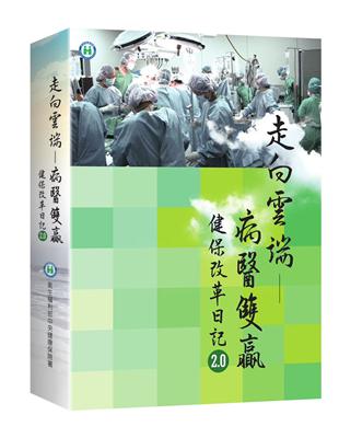 走向雲端 病醫雙贏 :健保改革日記2.0 /