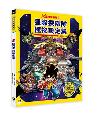 X星際探險隊（13）：極祕設定集 | 拾書所