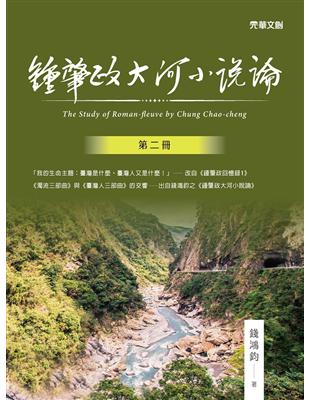 鍾肇政大河小說論（第二冊） | 拾書所