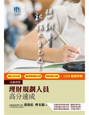 理財規劃人員高分速成(理財工具＋理財規劃實務)金融證照雙名師親編(含1250題100%詳解) | 拾書所