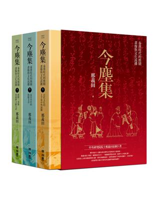 今塵集：秦漢時代的簡牘、畫像與文化流播（套書附典藏書盒）