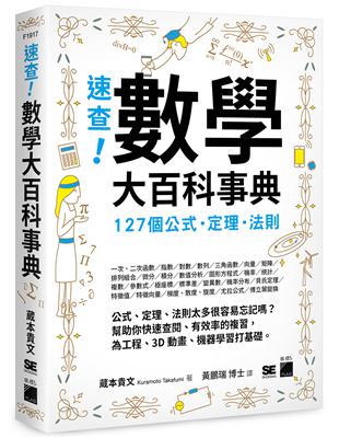 速查!數學大百科事典 : 127個公式.定理.法則 /