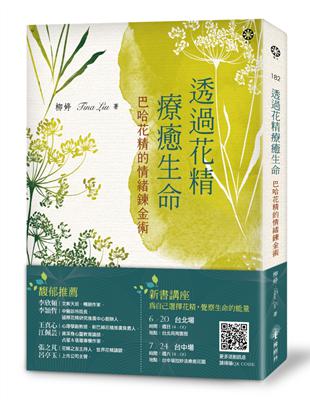 透過花精療癒生命：巴哈花精的情緒鍊金術 | 拾書所