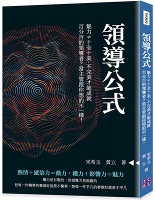 領導公式：魅力≠十全十美，不完美才能成就百分百的領導者？當主管跟你想的不一樣！