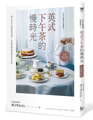 英式下午茶的慢時光〔全新增訂版〕：維多利亞式的紅茶美學×沖泡美味紅茶的黃金法則 | 拾書所