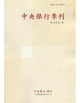 中央銀行季刊43卷1期(110.03)