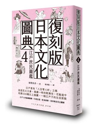 復刻版日本文化圖典4 江戶庶民圖鑑 | 拾書所