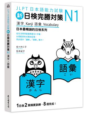 新日檢完勝對策N1：漢字‧語彙 | 拾書所