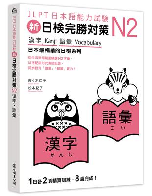 新日檢完勝對策N2：漢字‧語彙- TAAZE 讀冊生活