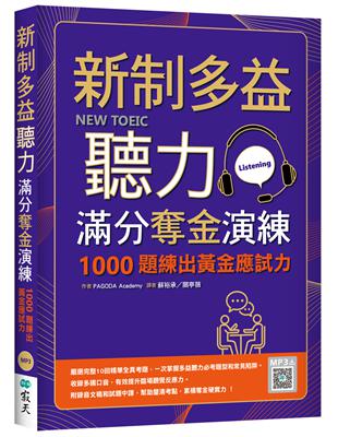 新制多益聽力滿分奪金演練：1000題練出黃金應試力（16K） | 拾書所