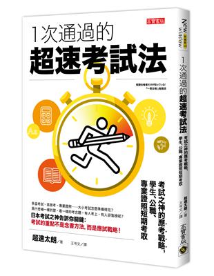 一次通過的超速考試法：考試之神的應考戰略，學生、公職、專業證照短期考取 | 拾書所