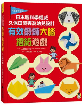 日本腦科學權威久保田競專為幼兒設計有效鍛鍊大腦摺紙遊戲