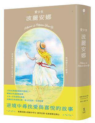 愛少女波麗安娜（20世紀美國最暢銷童書之一，蟬聯80年童書暢銷榜） | 拾書所