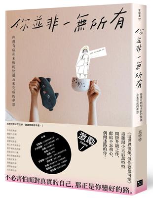 你並非一所有：你還有病及未拆的快遞和未完成的夢想 | 拾書所