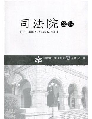 司法院公報第63卷第4期(110/04)