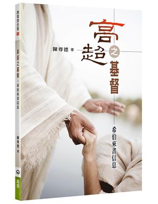 高超之基督：希伯來書信息 | 拾書所