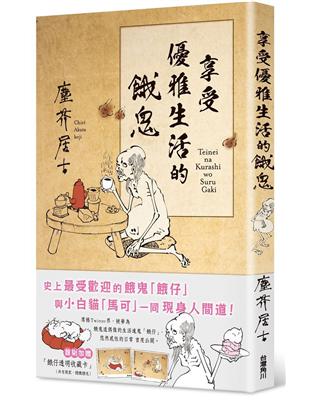 享受優雅生活的餓鬼 | 拾書所