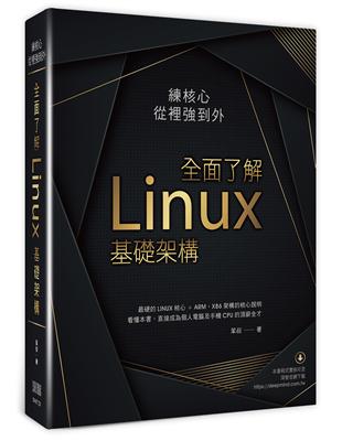 練核心從裡強到外：全面了解Linux基礎架構