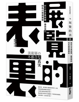 展覽的表裏：解析日本美術館、藝術祭的特色與策展幕後 | 拾書所