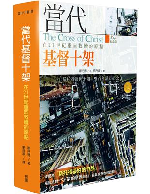 當代基督十架：在21世紀重回救贖的原點 | 拾書所