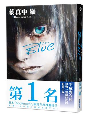 Blue（達‧文西雜誌 x BOOKMETER網站年度票選第1名） | 拾書所