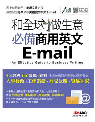 和全球做生意 必備商用英文E-mail