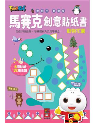 動物花園-馬賽克創意貼紙書