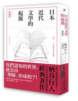 日本近代文學的起源【典藏版】 | 拾書所