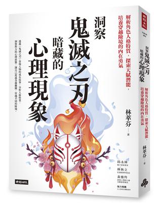 洞察鬼滅之刃暗藏的心理現象：解析角色人格特質，探索天賦潛能，培養穿越險境的內在勇氣 | 拾書所