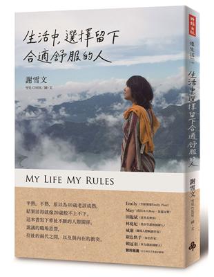 生活中, 選擇留下合適舒服的人 =My life my rules /