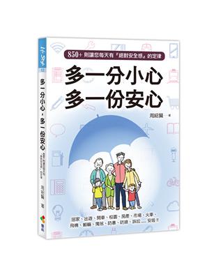 多一分小心，多一份安心 | 拾書所