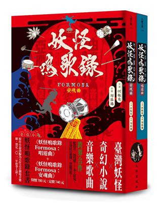 妖怪鳴歌錄Formosa套書 | 拾書所