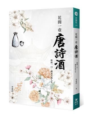 花間一壺唐詩酒：輕酌一口，便是百味人生 | 拾書所