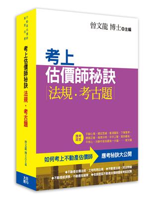 考上估價師秘訣‧法規‧考古題（新版）