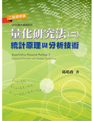 量化研究法：統計原理與分析技術（二） | 拾書所