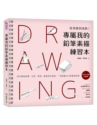 專屬我的鉛筆素描練習本：從基礎到進階！逐步練習結構、光影、質感、動態與空間感，一枝筆畫出70款實境寫真 | 拾書所