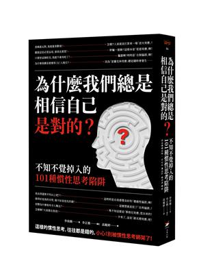 為什麼我們總是相信自己是對的？──不知不覺掉入的101種慣性思考陷阱